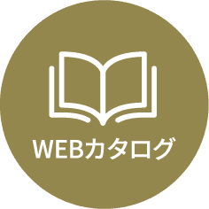 WEBカタログ