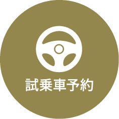 試乗車予約