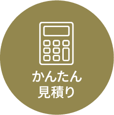 かんたん見積り