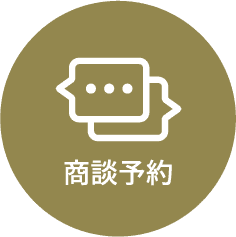 商談予約