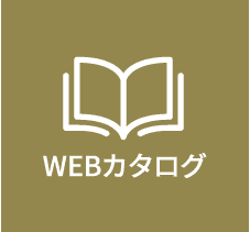 WEBカタログ