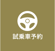 試乗車予約