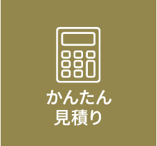 かんたん見積り