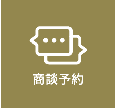 商談予約