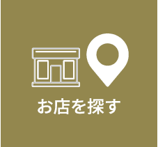 お店を探す