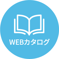 WEBカタログ