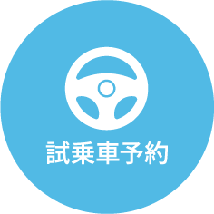 試乗車予約