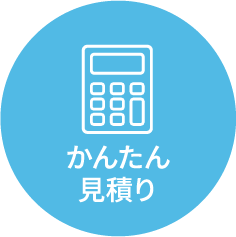 かんたん見積り