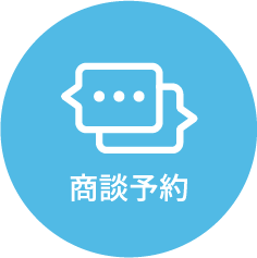商談予約