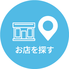 お店を探す