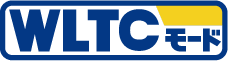 WLTCモード
