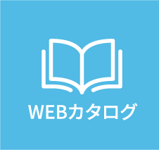 WEBカタログ