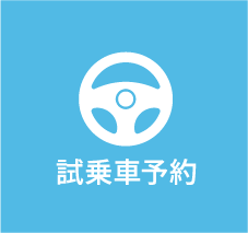 試乗車予約