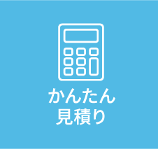 かんたん見積り