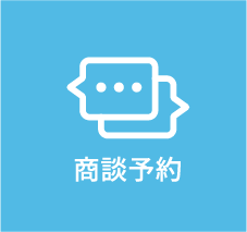 商談予約