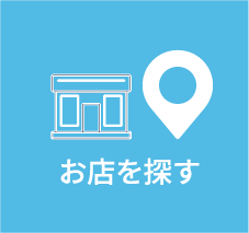 お店を探す