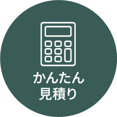 かんたん見積り