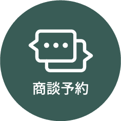 商談予約