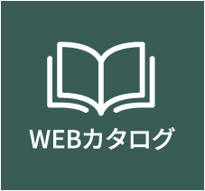 WEBカタログ