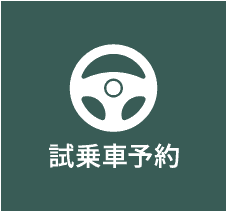 試乗車予約