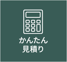 かんたん見積り