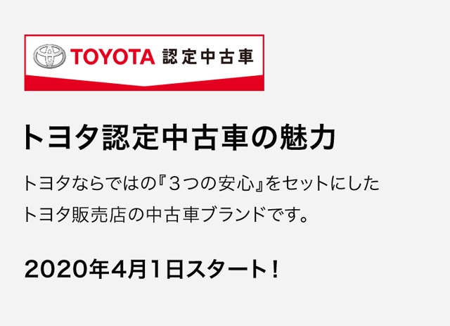 トヨタ認定中古車の魅力 旭川トヨタ