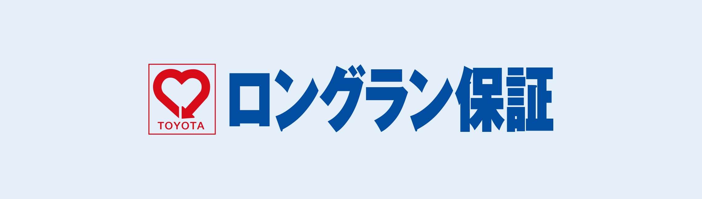 ロングラン保証 旭川トヨタ