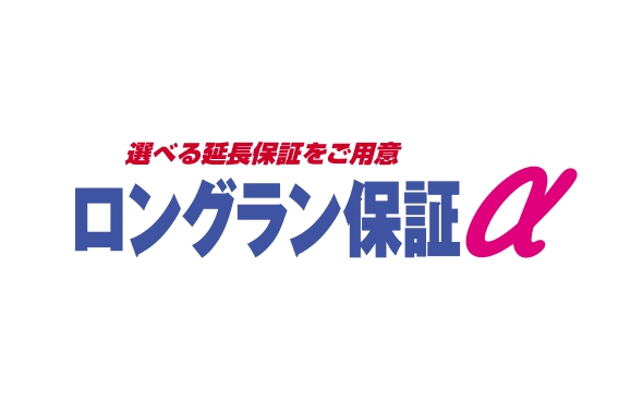 ロングラン保証α