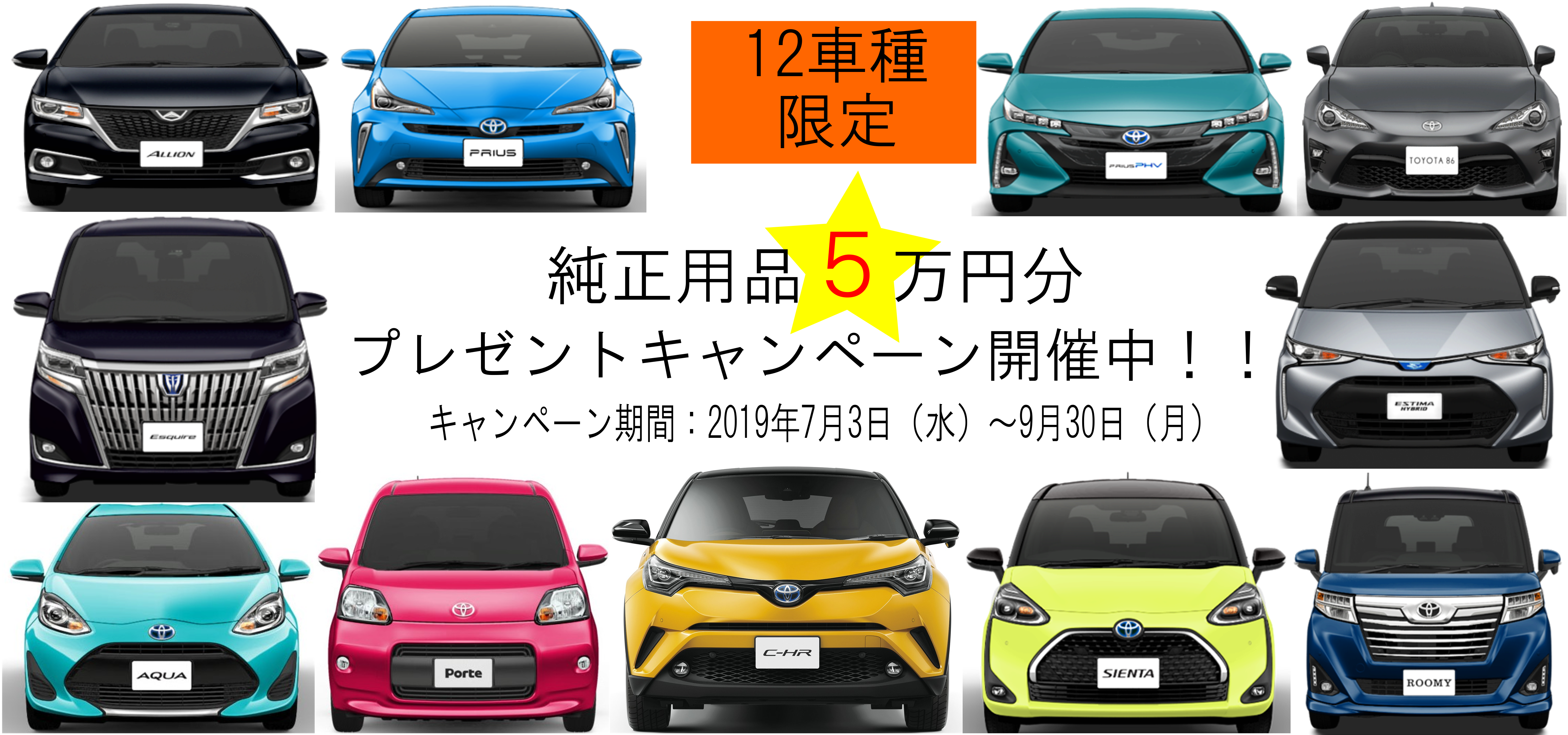 純正用品5万円プレゼントキャンペーン