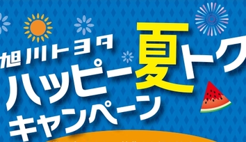 ハッピー夏トクキャンペーン全体１