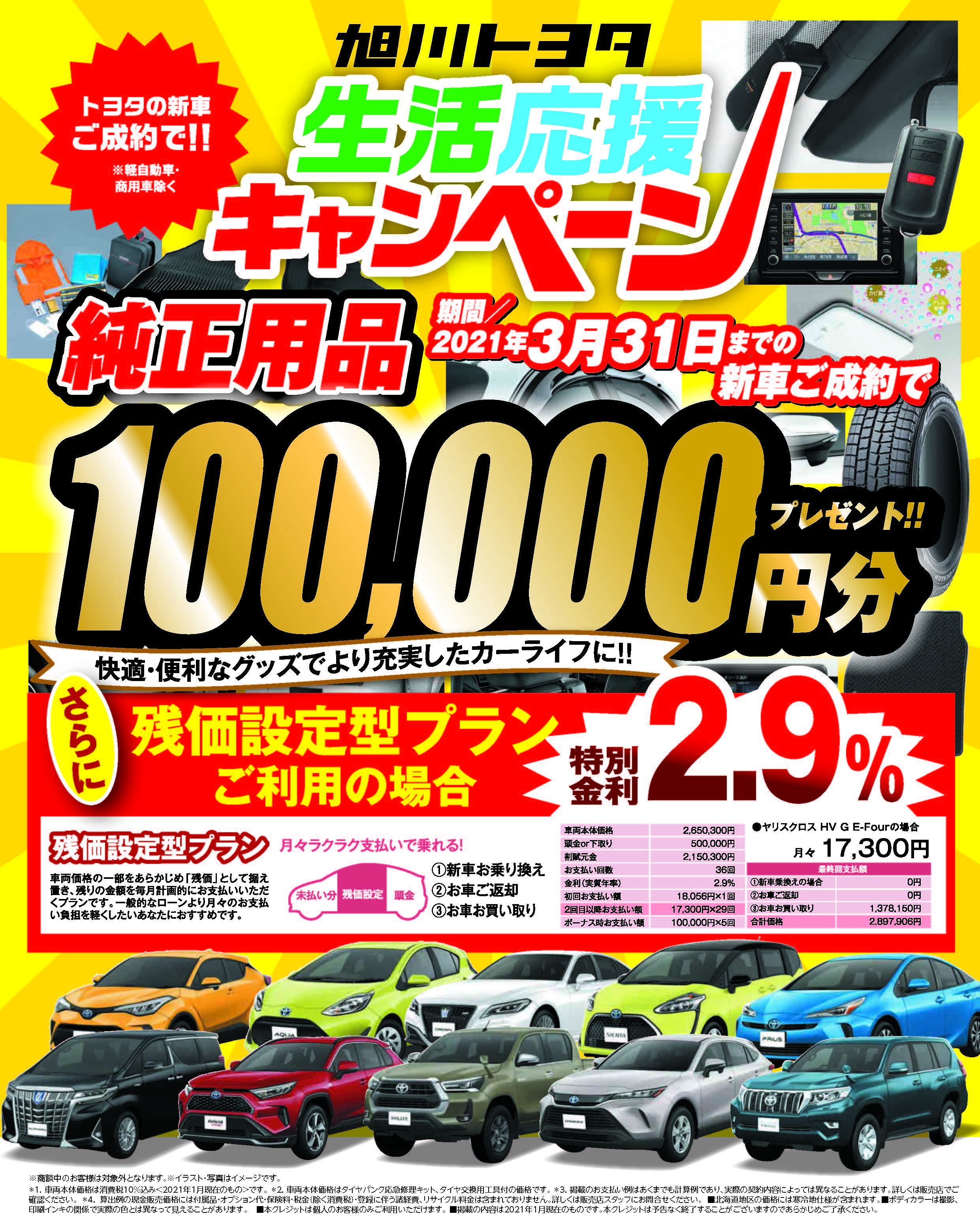 生活応援キャンペーン21 旭川トヨタ 生活応援キャンペーン21 旭川トヨタ