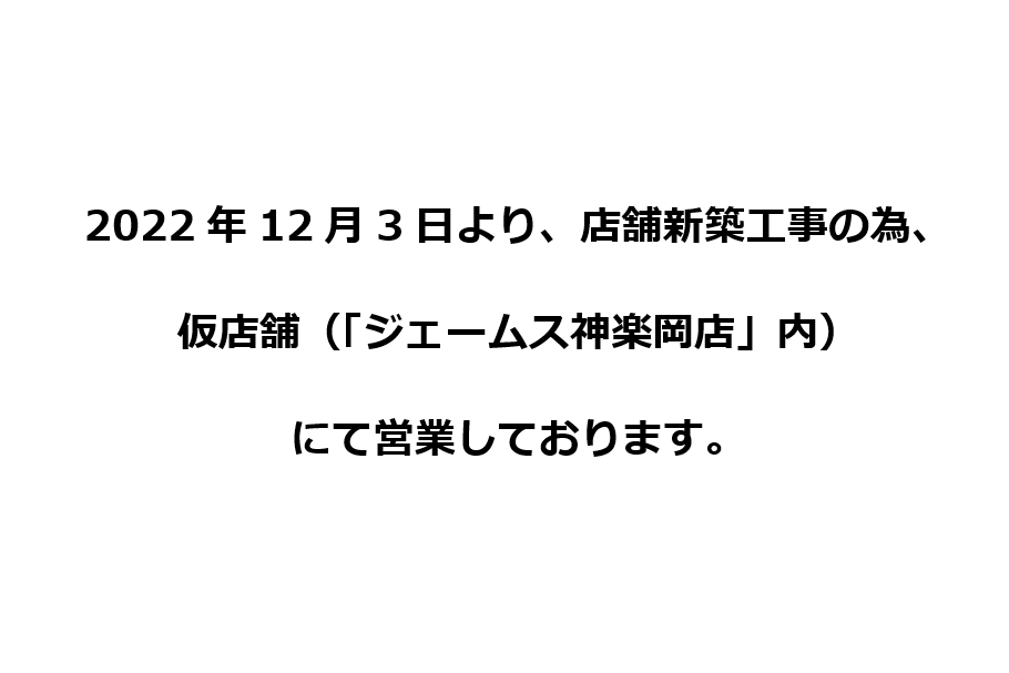 東光店仮店舗