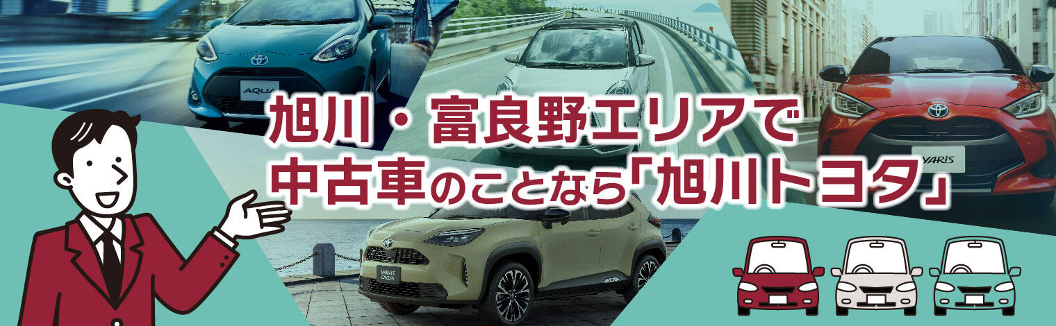 旭川・富良野エリアの中古車は「旭川トヨタ」トヨタ認定中古車の魅力も