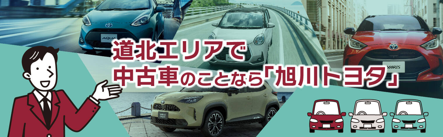 道北エリアの中古車は「旭川トヨタ」トヨタ認定中古車の魅力も紹介