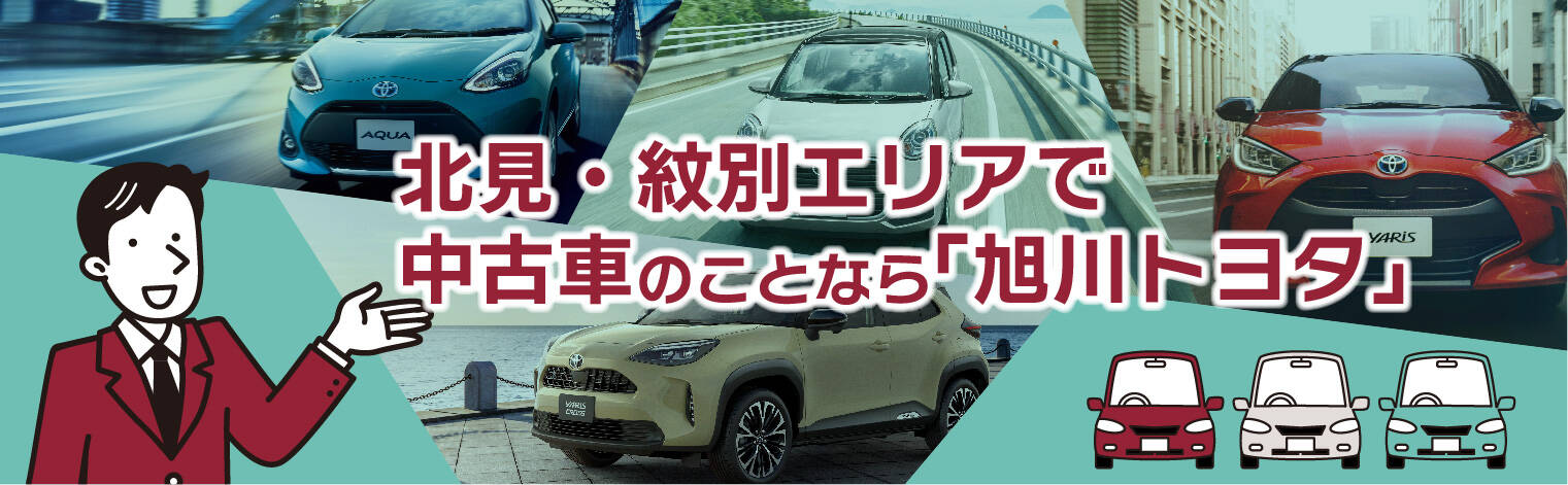 北見・紋別エリアの中古車は「旭川トヨタ」トヨタ認定中古車の魅力も