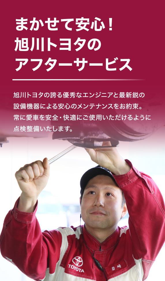 まかせて安心！旭川トヨタのアフターサービス | 旭川トヨタ