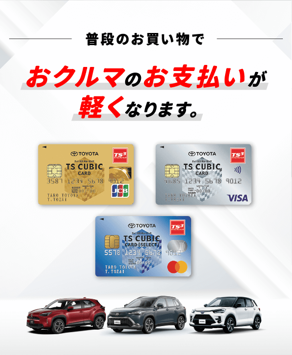 お得なカードをつくる | その他のサービス | 旭川トヨタ