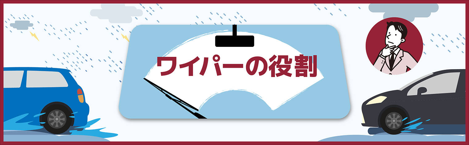 ワイパーの役割とは？ワイパーの種類や特徴、選び方・交換の目安も紹介 