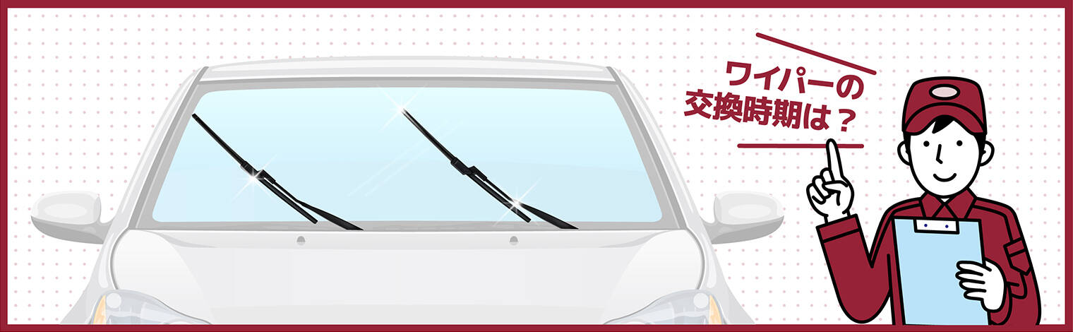 ワイパーの役割とは？ワイパーの種類や特徴、選び方・交換の目安も紹介！ | 旭川トヨタ カーアームワイパー フロント車ワイパーブレード用 栄放 MK3 2005-2012 フロントガラスフロントガラスフロントウィンドウア
