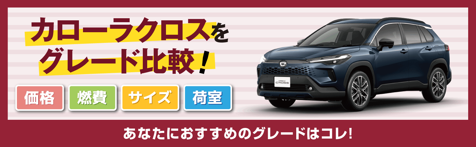 新型カローラクロスをグレード比較！あなたにおすすめのグレードは