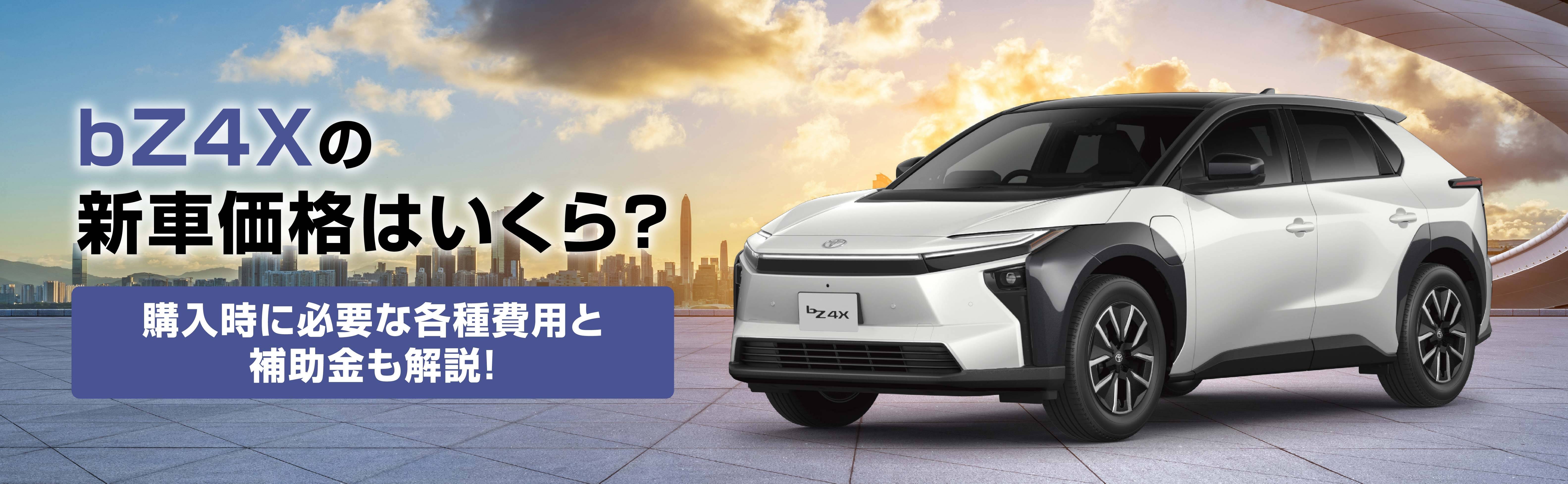 新型bZ4Xは総額いくら？】車両価格・各種費用・補助金を解説 | 旭川トヨタ
