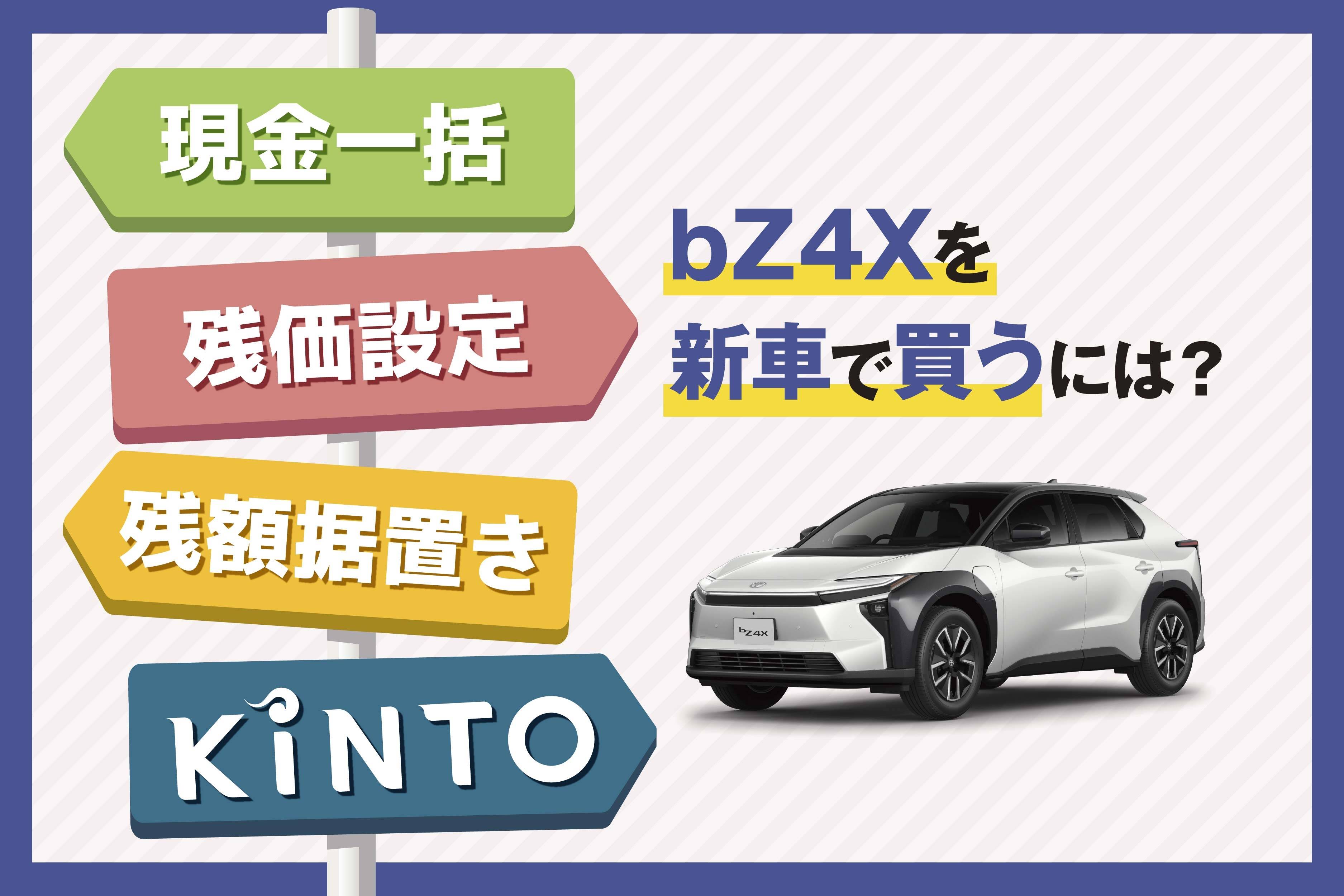 バナー画像_【補助金はもらえる？】bZ4Xの購入方法(残クレ・KINTOなど)を解説