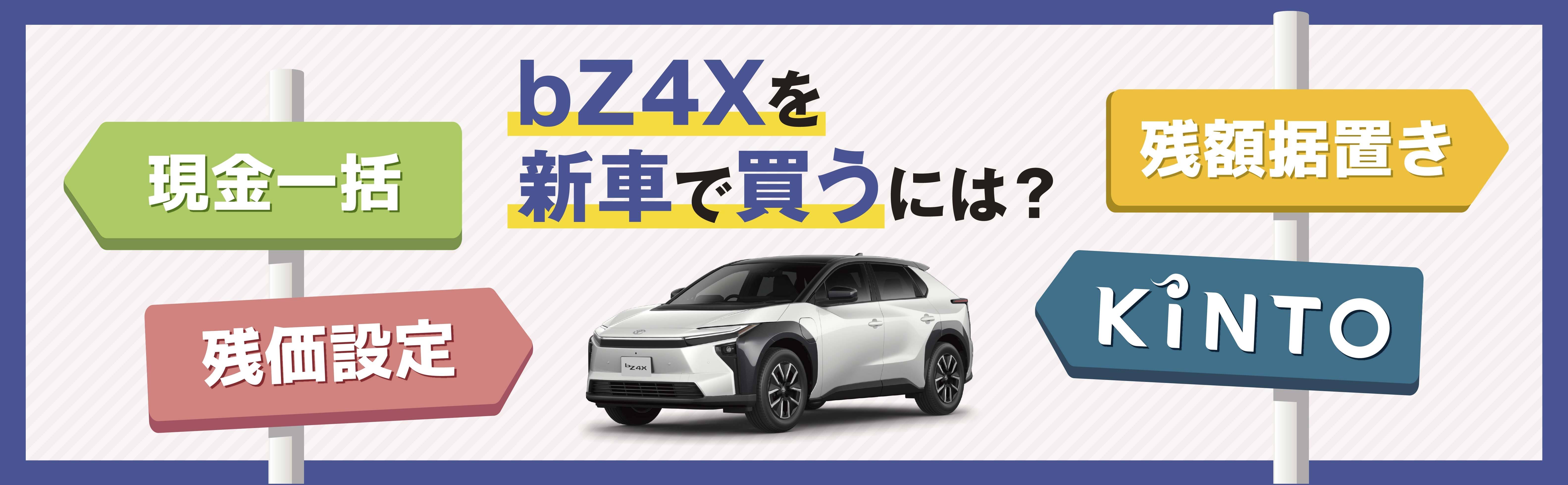 補助金はもらえる？】bZ4Xの購入方法(残クレ・KINTOなど)を解説 | 旭川