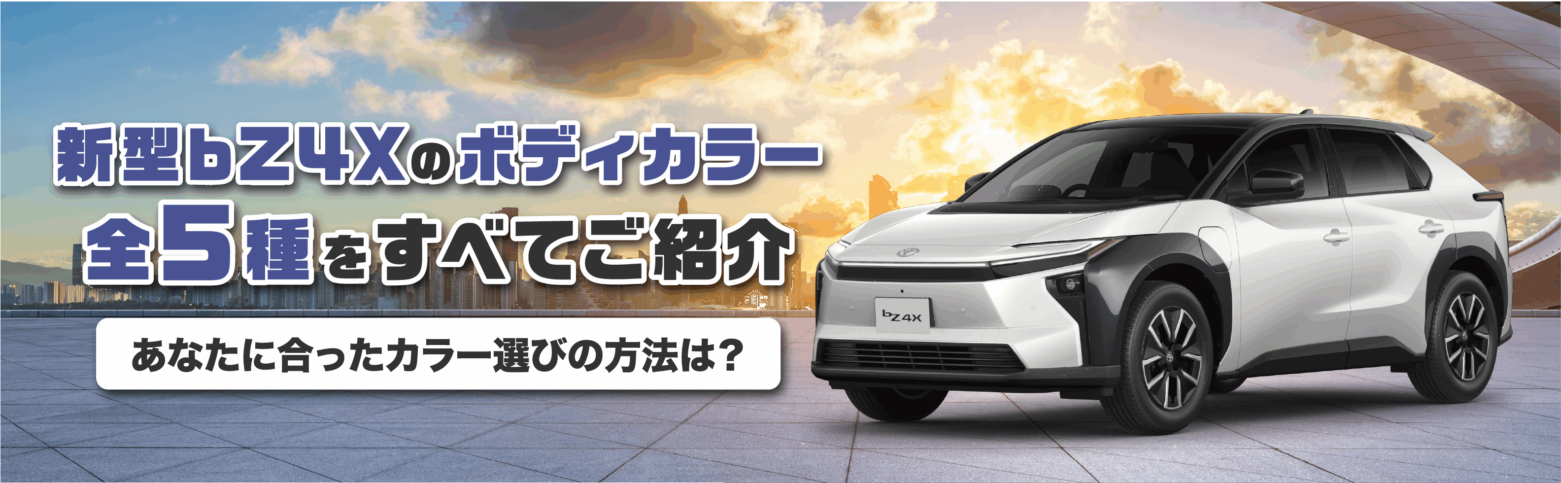 全5色】新型bZ4Xのボディカラー解説最新版！後悔しない選び方も紹介