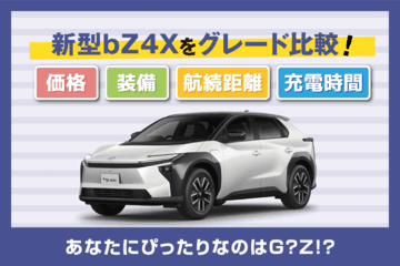 T旭川_新型bZ4Xをグレード比較_900x600
