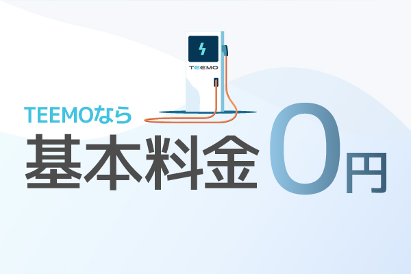 T旭川様_202603_TEEMOページ_３_基本０円
