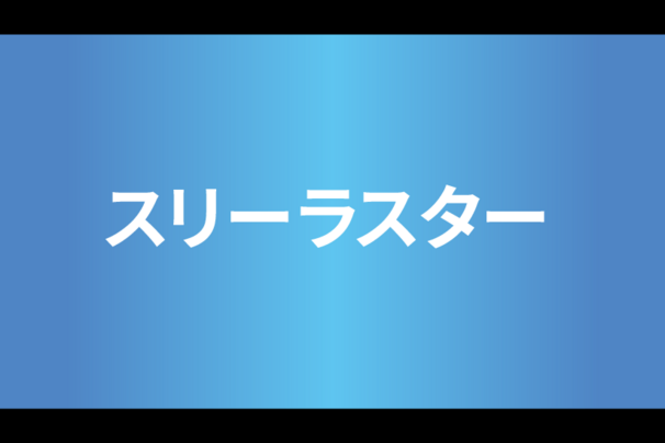 スリーラスター