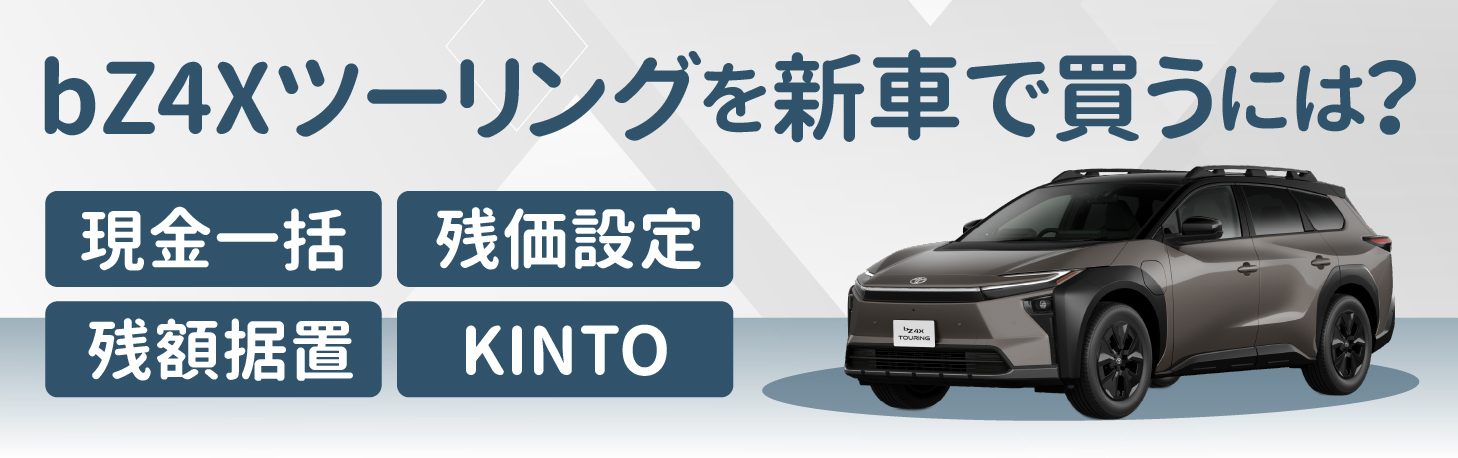 残クレ？現金？KINTO？bZ4Xツーリングの買い方を徹底解説 | 旭川トヨタ