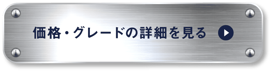 価格・グレードのリンク