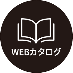 WEBカタログ